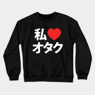 I Heart [Love] Otaku ~ Japanese Geek Crewneck Sweatshirt